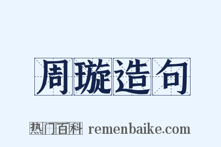 周璇造句是什么意思的图片